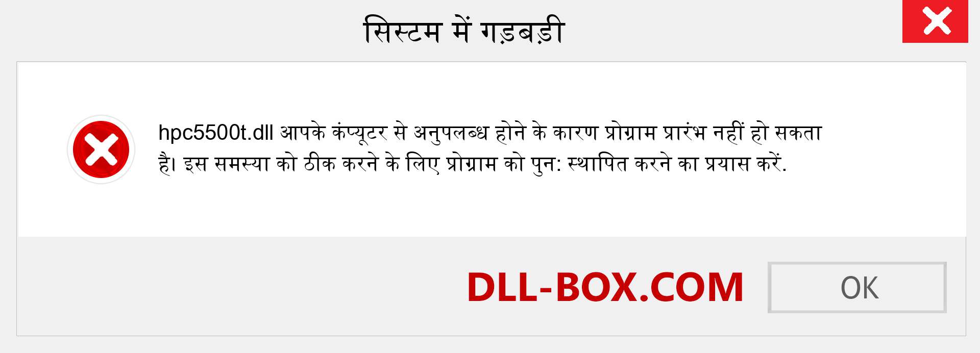 hpc5500t.dll फ़ाइल गुम है?. विंडोज 7, 8, 10 के लिए डाउनलोड करें - विंडोज, फोटो, इमेज पर hpc5500t dll मिसिंग एरर को ठीक करें